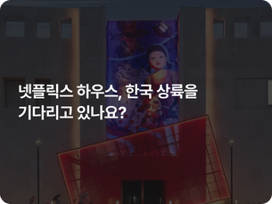 넷플릭스가 비싼 임대료를 감수하며 오프라인에 '집'을 짓는 진짜 이유 (feat. CdBd 예약 카드)