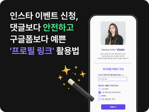 인스타 이벤트 신청, 댓글보다 안전하고 구글폼보다 예쁜 '프로필 링크' 활용법