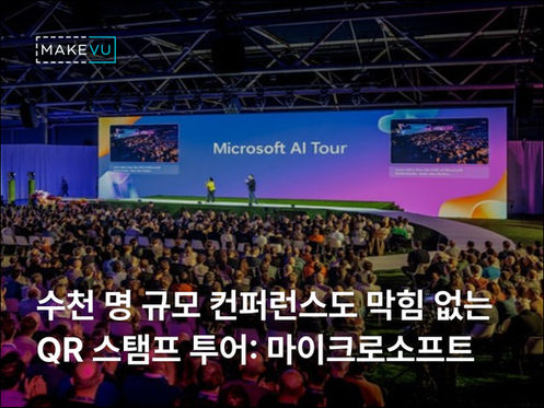 컨퍼런스 스탬프 투어: 마이크로소프트가 수천 명이 컨퍼런스에 스탬프 투어를 도입한 이유