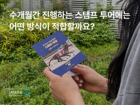 장기 이벤트 스탬프 투어 | 인쇄물로는 왜 아쉬울까요? 모바일 스탬프 투어를 도입한 실제 사례로 확인해봐요.