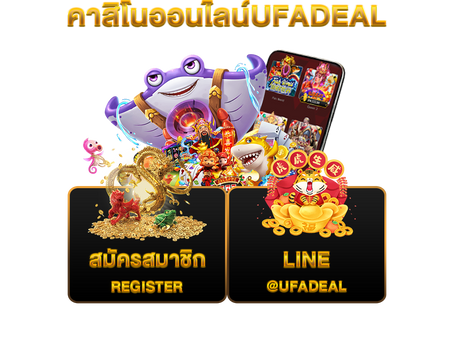 คาสิโนออนไลน์ufadeal
