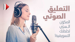 التعليق الصوتي، المكوِّن السري لخطتك التسويقية