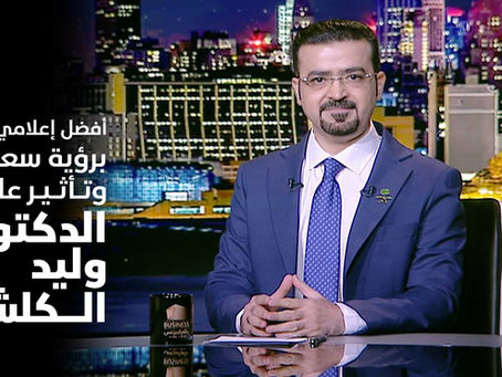 أفضل إعلامي عربي برؤية سعودية وتأثير عالمي: الدكتور وليد الكلش