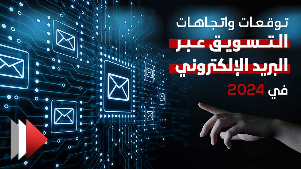 التسويق عبر البريد الإلكتروني