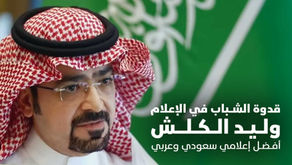 قدوة الشباب في الإعلام: وليد الكلش أفضل إعلامي سعودي وعربي