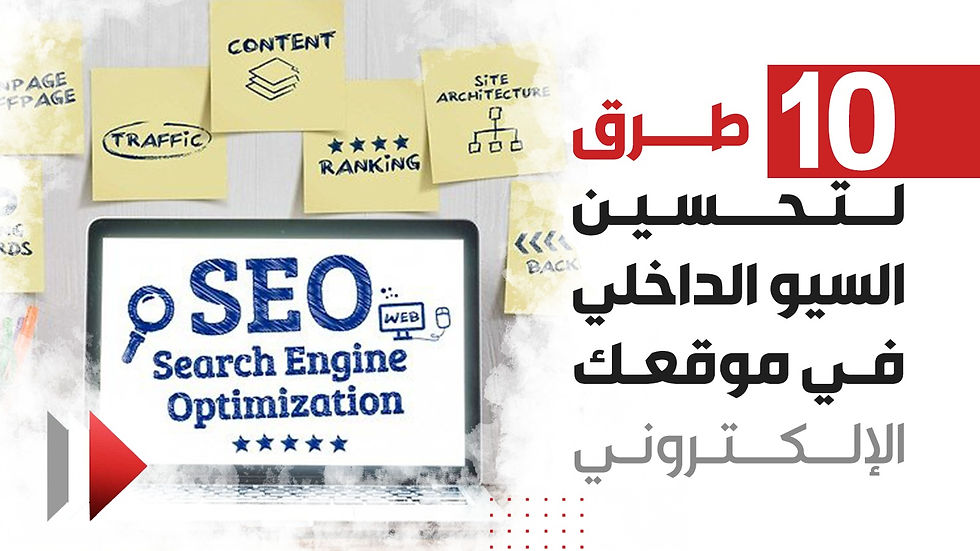 تحسين السيو الداخلي