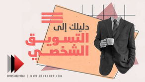 دليلك إلى التسويق الشخصي