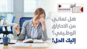 هل تعاني من الاحتراق الوظيفي؟ إليك الحل!