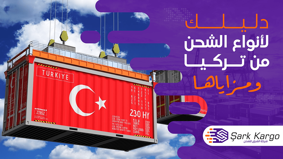 أنواع الشحن من تركيا