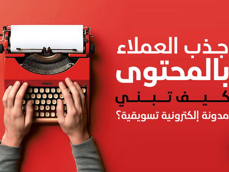 جذب العملاء بالمحتوى