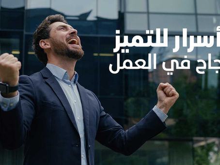 7 أسرار للتميز والنجاح في العمل
