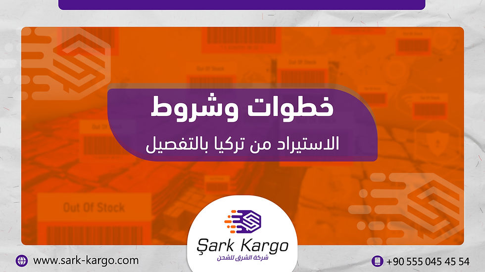 الاستيراد من تركيا