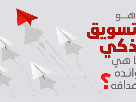 ما هو التسويق الذكي وما هي فوائده وأهدافه؟