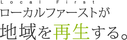 ローカルファースト_ロゴ.gif
