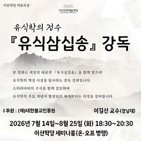 유식삼십송 홈페이지용 (1).jpeg