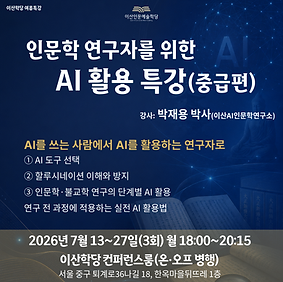 인문학 연구자를 위한 AI 활용 특강(중급편)_홈페이지용 (2).png