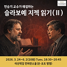 슬라보예 지젝 읽기(2)_홈페이지용 수정.png