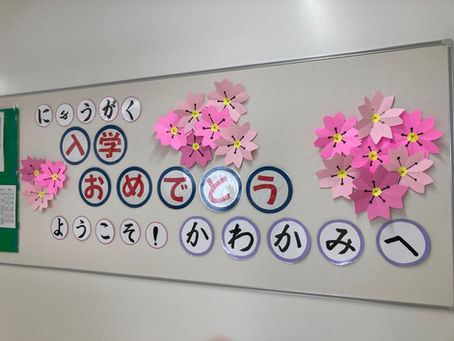 入学おめでとう🏫ようこそ!かわかみへ