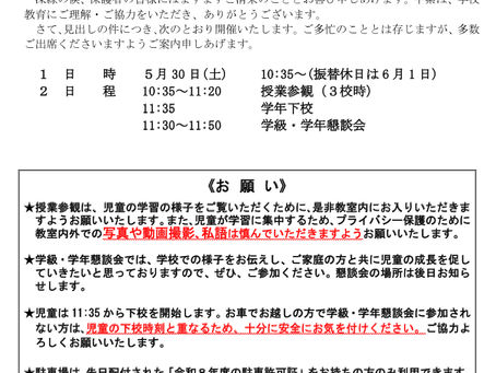 土曜参観日のご案内(5/30土)