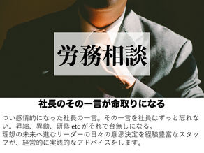 全員経営の風土を作る労務相談