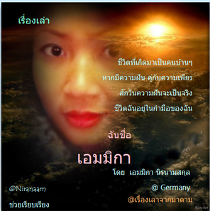 เอมมิกา
เด็กสาวที่ดิ้นรนต่อสู้เพื่อให้ได้ดั่งฝัน ถึงแม้เธอจะเกิดจากครอบครัวชาวบ้าน แต่วันนี้เธอทำได้