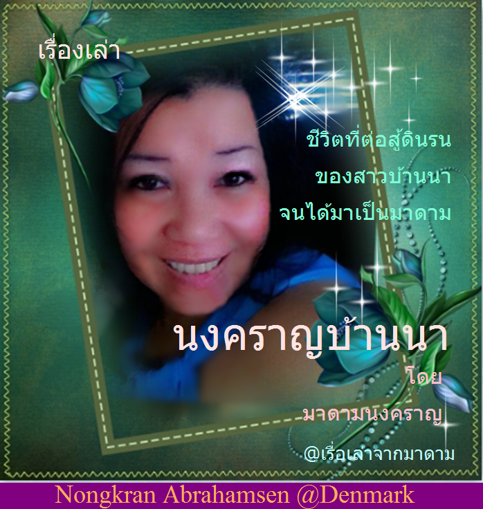 นงคราญบ้านนา