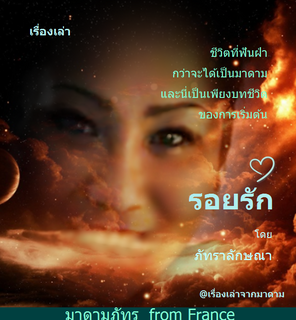 รอยรัก โดย ภัทราลักษณา "เจ้ย"