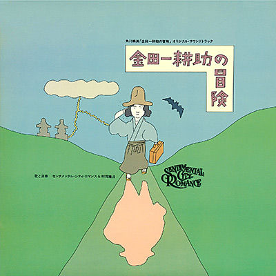 金田一耕助の冒険 | センチメンタル・シティ・ロマンス
