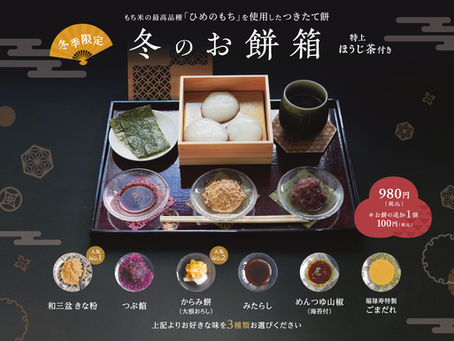 【期間限定】「冬のお餅箱 特上ほうじ茶付き」「福祿壽特製ぜんざい」はじめます。