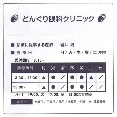 どんぐり眼科クリニック - 最新_page-0001_edited.jpg