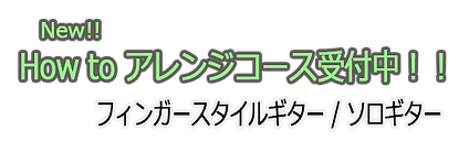 How-to-アレンジ2.png