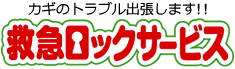 有限会社救急ロックサービス