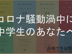 コロナ騒動渦中に中学生のあなたへ