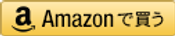 Amazonへのリ�ンク