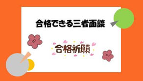 志望校調査書の「推薦」「専願」「併願」とは何でしょうか？