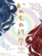 2026ASO〜いのちの祝祭