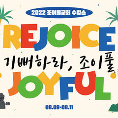 2022_조이풀 수캉스