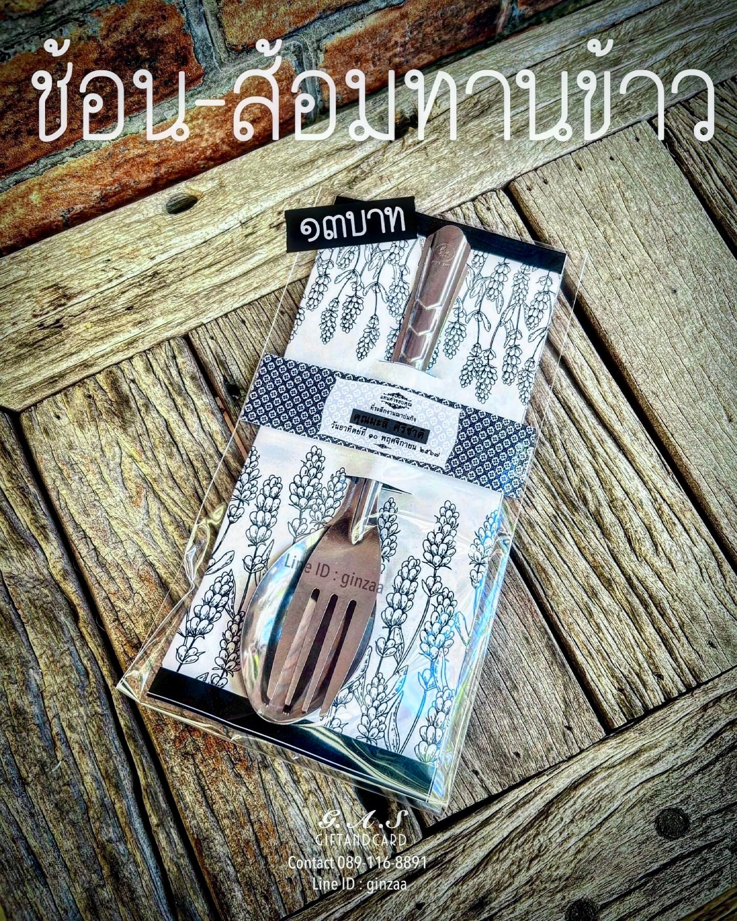 ของชำร่วยงานแต่งงานของชำร่วยงานศพราคาถูกรังสิตปทุมธานี  ช้อน-ส้อมทานข้าว