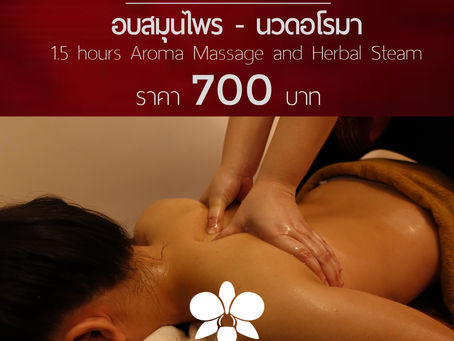 นวดน้ำมันอโรมา เติมความสุขด้วยกลิ่นบำบัด
