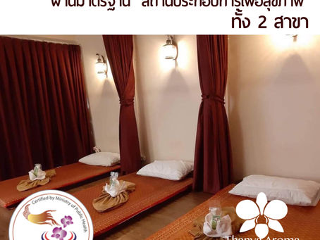 ตรวจสอบสถานบริการนวดเพื่อสุขภาพที่ได้มาตรฐาน ได้ทางเว็บไซต์