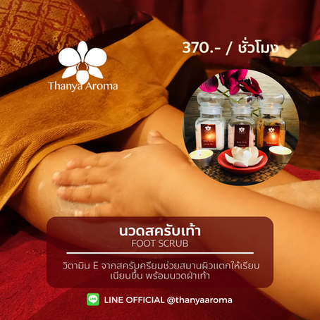 หน้าฝนทีไร...เท้าเปียกทุกวัน ถึงเวลาบำรุงเท้าด้วย "สครับเท้า"