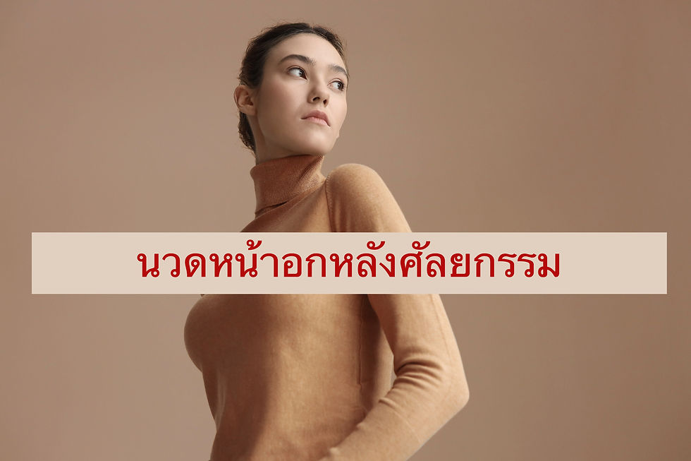 นวดหน้าอกหลังศัลยกรรม