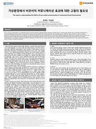 P-71_포스터세션_한양대학교_가상환경에서 비언어적 커뮤니케이션 효과에