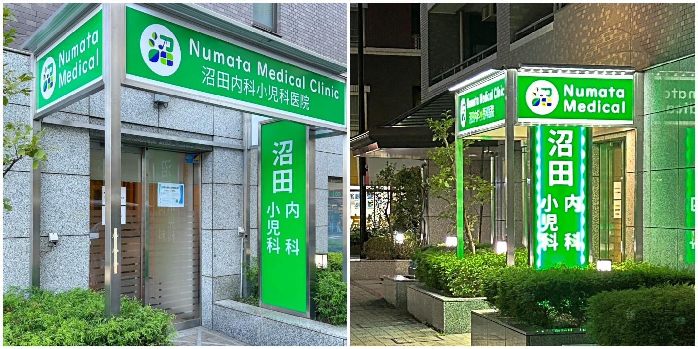 沼田内科小児科医院の外観