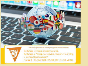 Вебинар-сессия для педагогов. Вебинар 2 "Современный педагог e-learning и медиаобразование". Часть 1