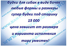 Будка цена, будка овчарка, будка для собаки фото, купить будку собака, купить будку для собаки, собачья будка, будка для собаки, конура, собака будка, дом собака, собака конура, собачья будка купить, купить будку, элитные будки для собак, красивые будки для собак фото, домик будка для собаки, будки для собак спб, будка для собаки из бруса, красивые будки для собак, деревянная будка под старину, супер будка для собаки, круглые будки для собак, будка бочка, будка для собаки под старину, эксклюзивные будки для собак,