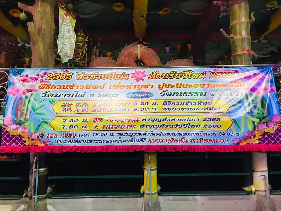 ขอเชิญชวนพุทธศาสนิกชนทุกคนทุกท่านร่วมงานบุญส่งท้ายปีเก่าต้อนรับปีใหม่ ณ วัดมาบไผ่ อ.บ้านบึง จ.ชลบุรี