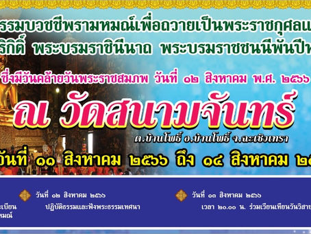 ขอเชิญร่วมปฏิบัติธรรมบวชชีพรามหมณ์เพื่อถวายเป็นพระราชกุศลแด่สมเด็จพระนางเจ้าสิริกิติ์ พระบรมราชินีนาถ พระบรมราชชนนีพันปีหลวง