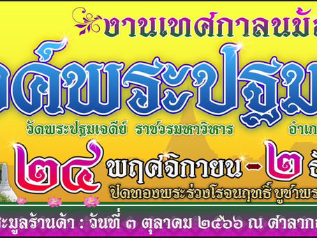 ขอเชิญเที่ยวงานเทศกาลนมัสการองค์พระปฐมเจดีย์ประจำปี ๒๕๖๖
