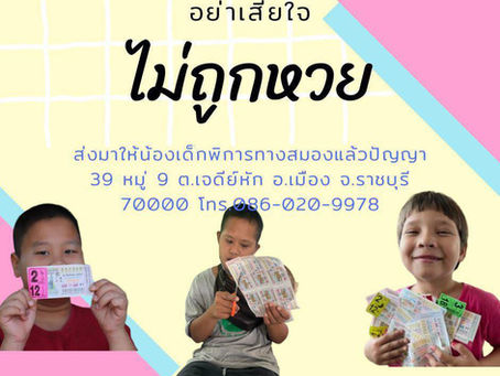 ส่งลอตเตอรี่ที่ไม่ถูกมาสร้างรายได้ให้กับเด็กพิการทางสมองและปัญญา
